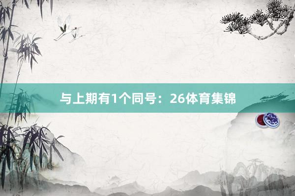 与上期有1个同号：26体育集锦