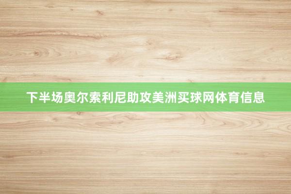 下半场奥尔索利尼助攻美洲买球网体育信息
