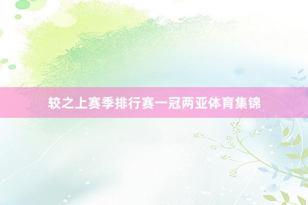 较之上赛季排行赛一冠两亚体育集锦