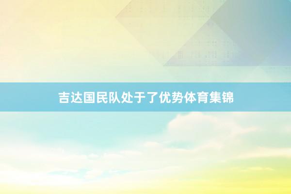 吉达国民队处于了优势体育集锦