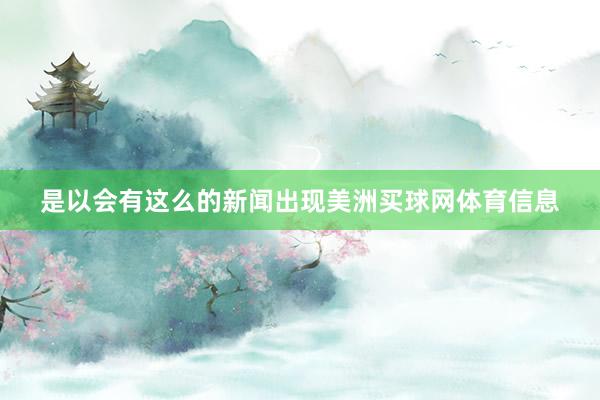是以会有这么的新闻出现美洲买球网体育信息