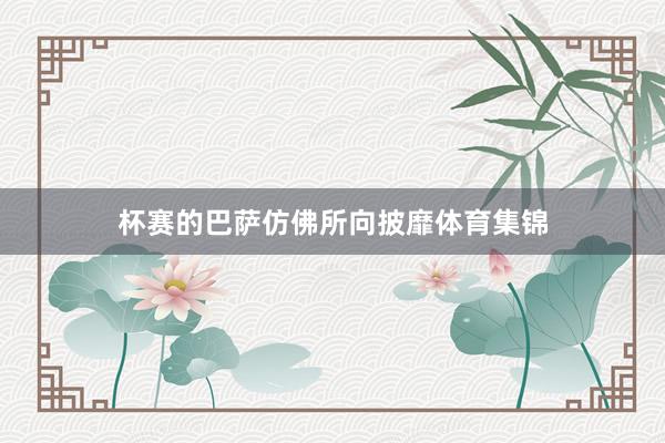 杯赛的巴萨仿佛所向披靡体育集锦
