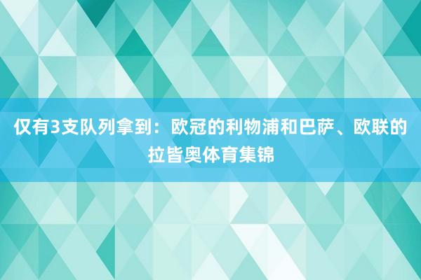 仅有3支队列拿到：欧冠的利物浦和巴萨、欧联的拉皆奥体育集锦