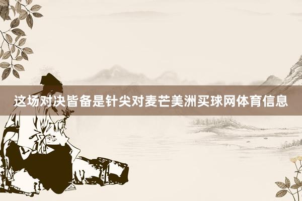 这场对决皆备是针尖对麦芒美洲买球网体育信息