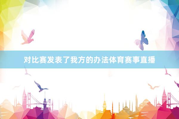 对比赛发表了我方的办法体育赛事直播