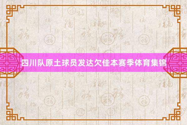 四川队原土球员发达欠佳本赛季体育集锦