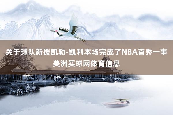 关于球队新援凯勒-凯利本场完成了NBA首秀一事美洲买球网体育信息