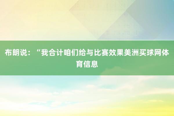 布朗说：“我合计咱们给与比赛效果美洲买球网体育信息