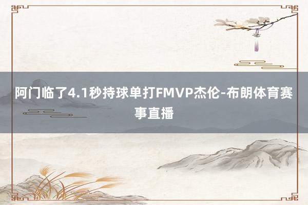 阿门临了4.1秒持球单打FMVP杰伦-布朗体育赛事直播