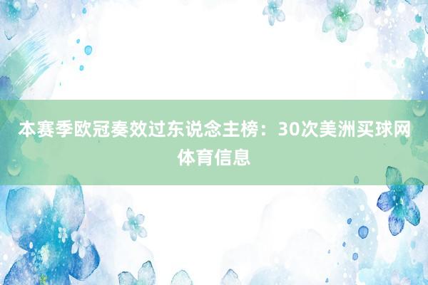 本赛季欧冠奏效过东说念主榜：30次美洲买球网体育信息