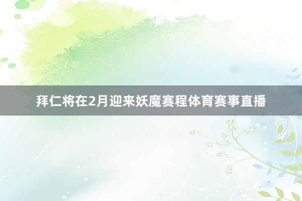 拜仁将在2月迎来妖魔赛程体育赛事直播