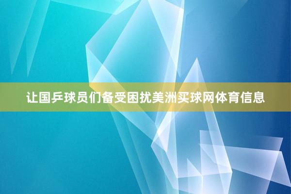 让国乒球员们备受困扰美洲买球网体育信息