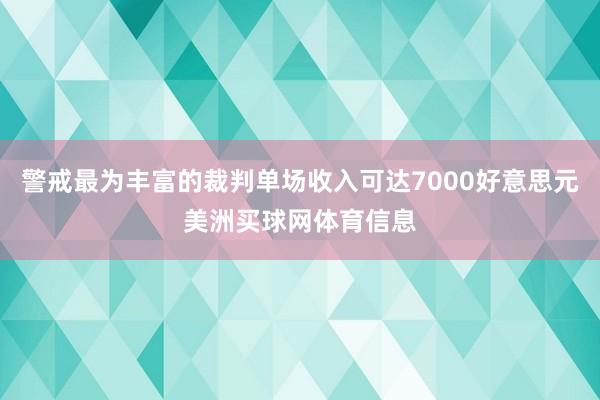 警戒最为丰富的裁判单场收入可达7000好意思元美洲买球网体育信息