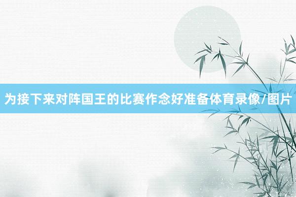 为接下来对阵国王的比赛作念好准备体育录像/图片