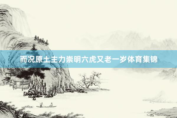 而况原土主力崇明六虎又老一岁体育集锦