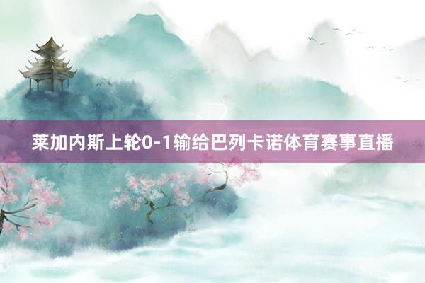 莱加内斯上轮0-1输给巴列卡诺体育赛事直播