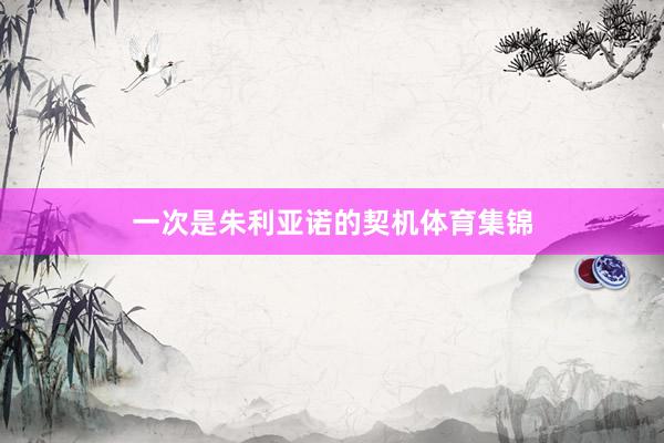 一次是朱利亚诺的契机体育集锦