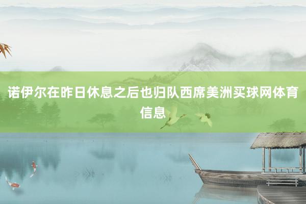 诺伊尔在昨日休息之后也归队西席美洲买球网体育信息