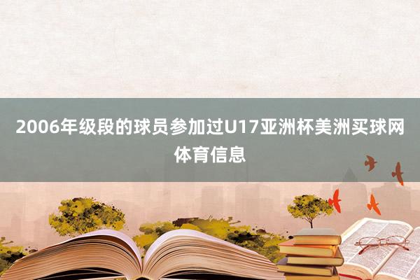 2006年级段的球员参加过U17亚洲杯美洲买球网体育信息