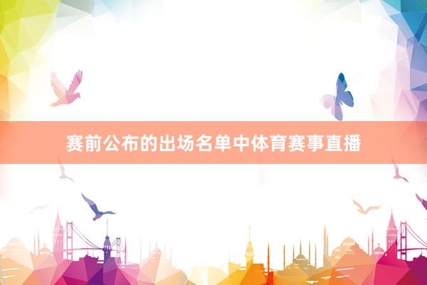 赛前公布的出场名单中体育赛事直播