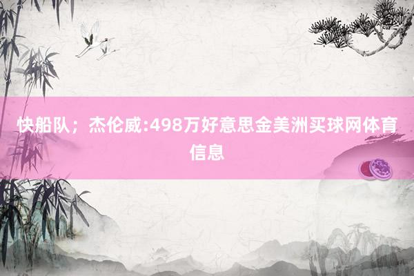 快船队；杰伦威:498万好意思金美洲买球网体育信息