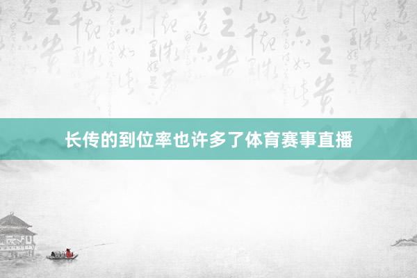 长传的到位率也许多了体育赛事直播