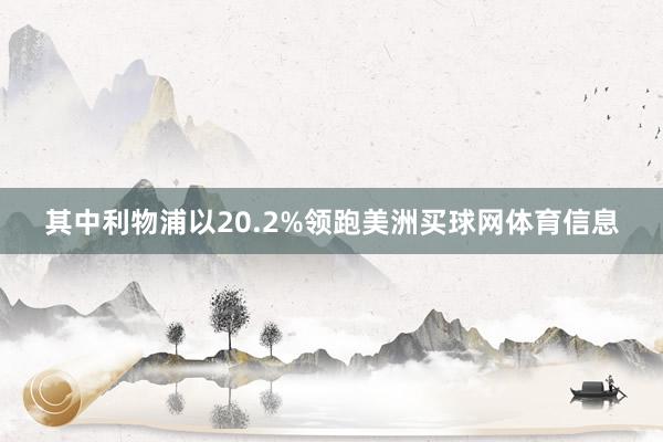 其中利物浦以20.2%领跑美洲买球网体育信息