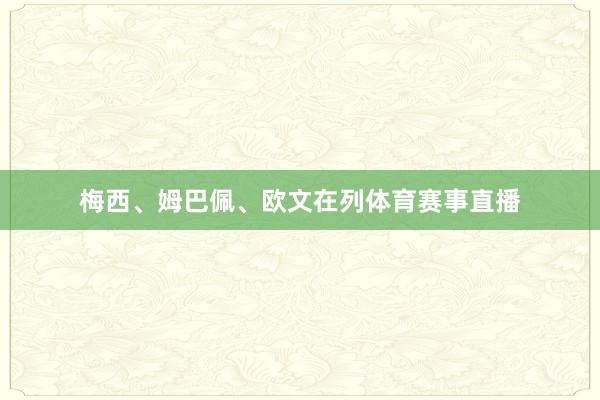 梅西、姆巴佩、欧文在列体育赛事直播