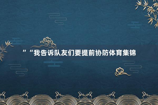 ”“我告诉队友们要提前协防体育集锦