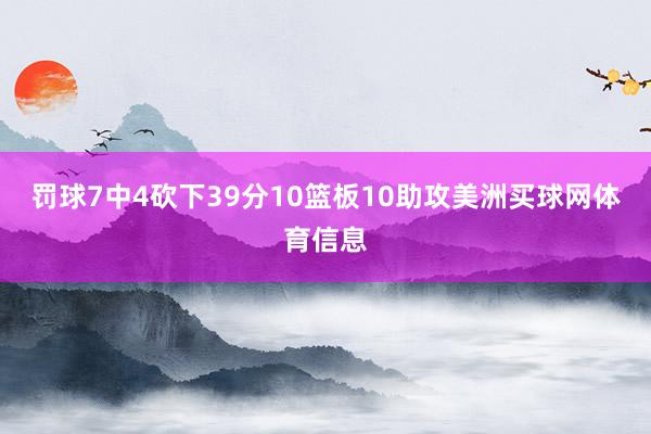 罚球7中4砍下39分10篮板10助攻美洲买球网体育信息