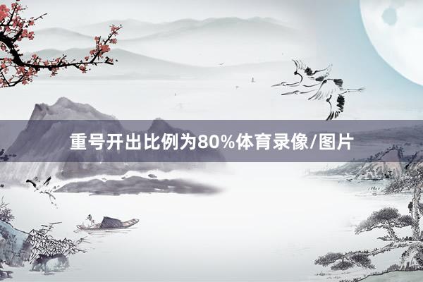 重号开出比例为80%体育录像/图片