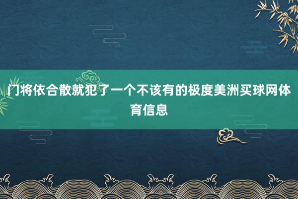 门将依合散就犯了一个不该有的极度美洲买球网体育信息