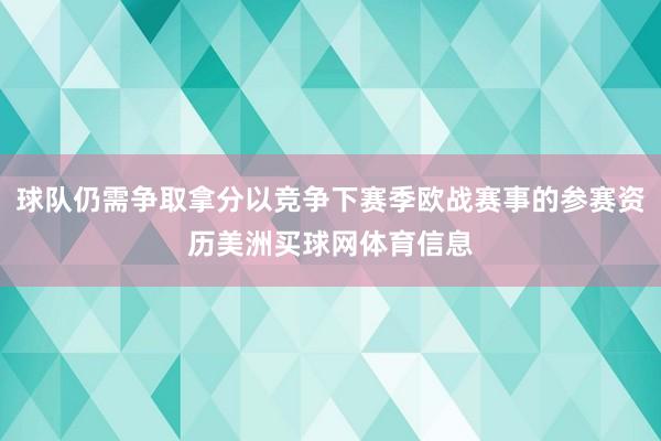 球队仍需争取拿分以竞争下赛季欧战赛事的参赛资历美洲买球网体育信息