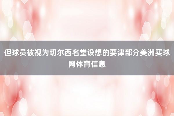 但球员被视为切尔西名堂设想的要津部分美洲买球网体育信息