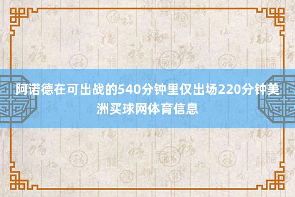 阿诺德在可出战的540分钟里仅出场220分钟美洲买球网体育信息