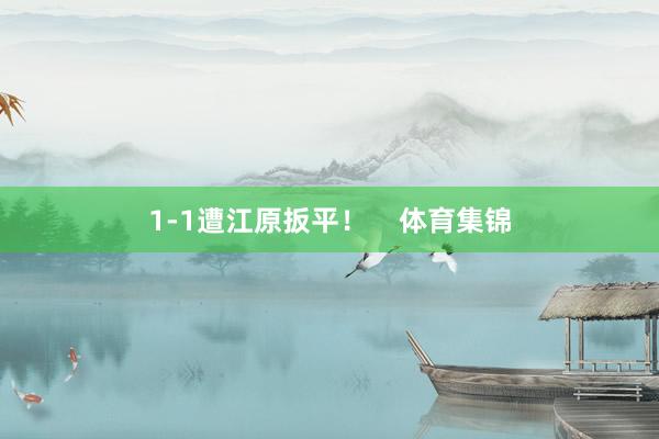 1-1遭江原扳平！    体育集锦