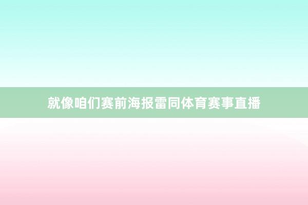 就像咱们赛前海报雷同体育赛事直播