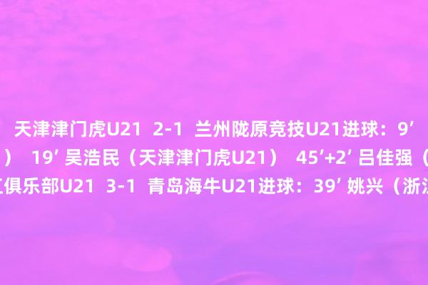 天津津门虎U21 2-1 兰州陇原竞技U21进球:9’ 禹椋(兰州陇原竞技U21) 19’ 吴浩民(天津津门虎U21) 45’+2’ 吕佳强(天津津门虎U21)浙江俱乐部U21 3-1 青岛海牛U21进球:39’ 姚兴(浙江俱乐部U21) 66’ 李文乐(浙江俱乐部U21) 76’ 道兆然(青岛海牛U21) 88’ 崔泰旭(浙江俱乐部U21)北京国安U21 1-2 河南