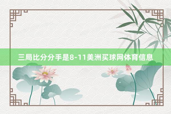 三局比分分手是8-11美洲买球网体育信息