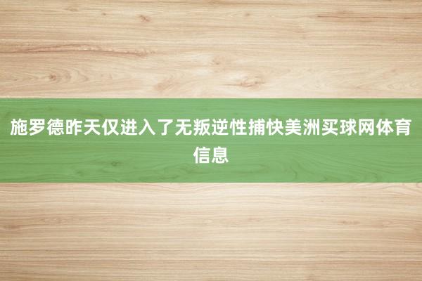 施罗德昨天仅进入了无叛逆性捕快美洲买球网体育信息