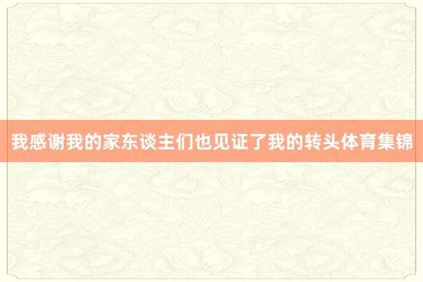 我感谢我的家东谈主们也见证了我的转头体育集锦