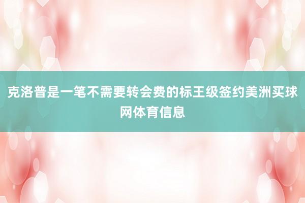克洛普是一笔不需要转会费的标王级签约美洲买球网体育信息