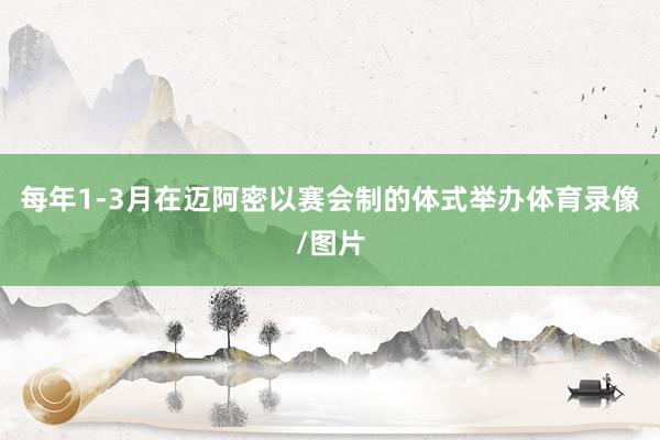 每年1-3月在迈阿密以赛会制的体式举办体育录像/图片