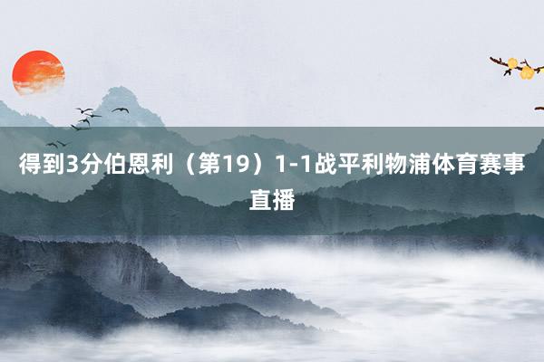得到3分伯恩利（第19）1-1战平利物浦体育赛事直播