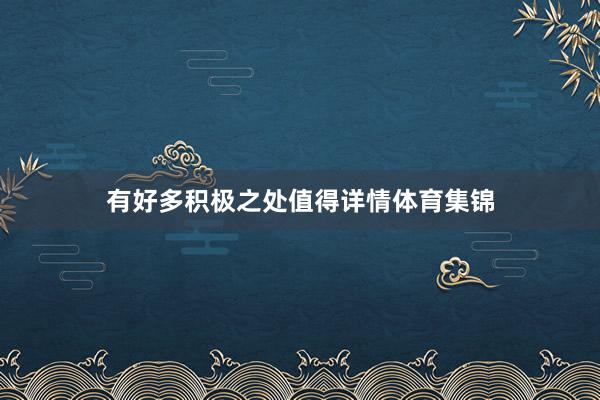 有好多积极之处值得详情体育集锦