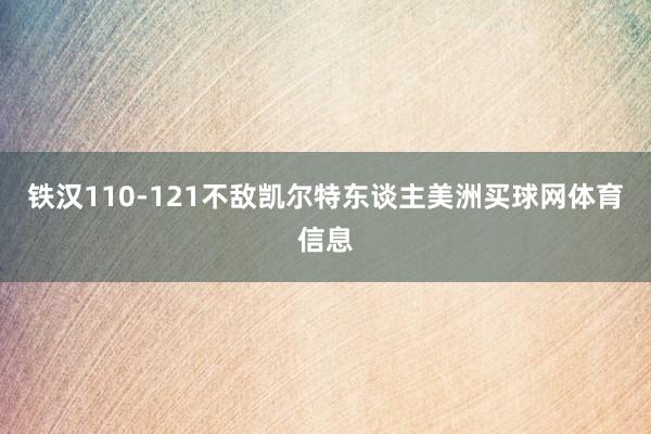 铁汉110-121不敌凯尔特东谈主美洲买球网体育信息