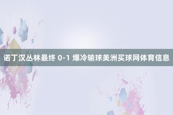 诺丁汉丛林最终 0-1 爆冷输球美洲买球网体育信息
