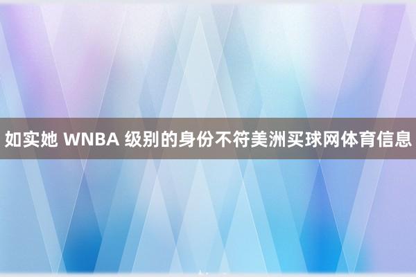 如实她 WNBA 级别的身份不符美洲买球网体育信息