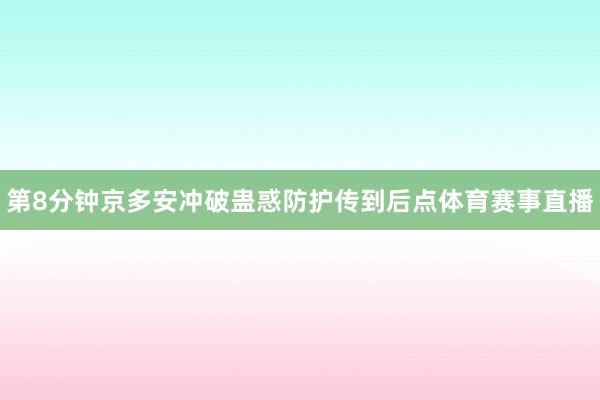 第8分钟京多安冲破蛊惑防护传到后点体育赛事直播