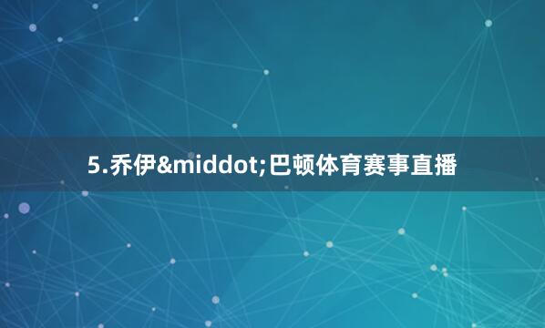 5.乔伊&middot;巴顿体育赛事直播